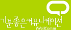 기분좋은 커뮤니케이션